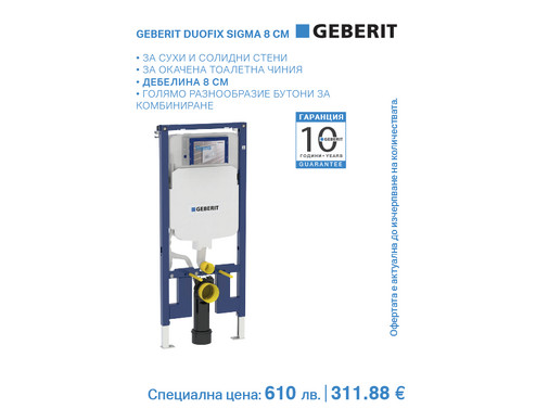 Структура за вграждане GEBERIT Duofix Sigma 8 см